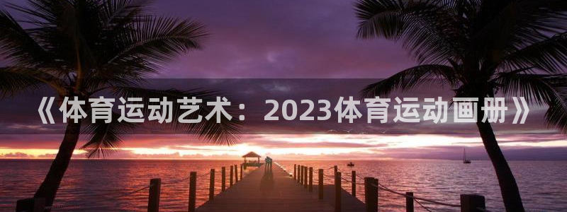 JJB竞技宝官网下载官方客服电话：《体育运动艺术：2