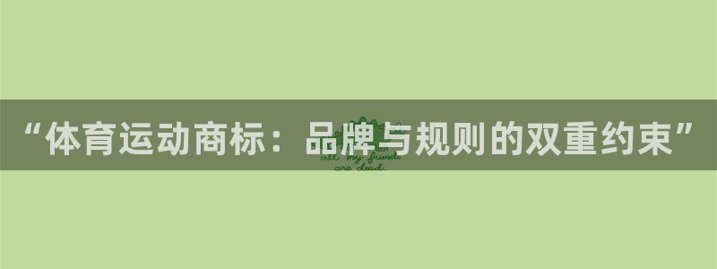 海南JJB竞技宝官网下载发展怎么样：“体育运动商标：品牌与规