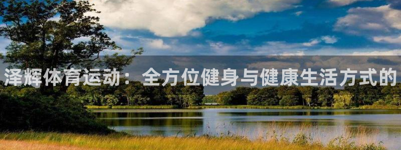 JJB竞技宝官方正版app娱乐网站：泽辉体育运动：全方位健身