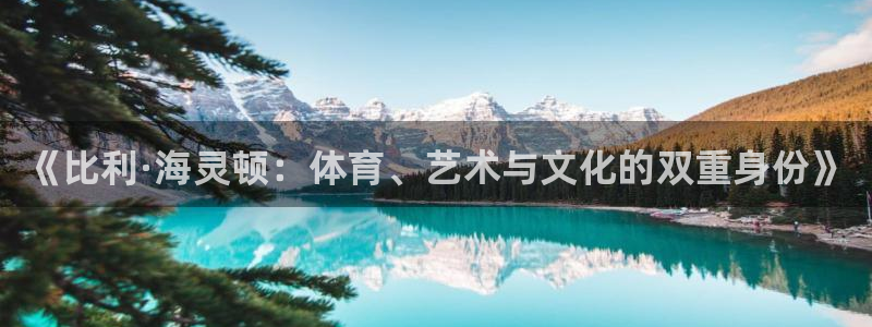JJB竞技宝官网下载平台注册要钱吗安全吗：《比利·海