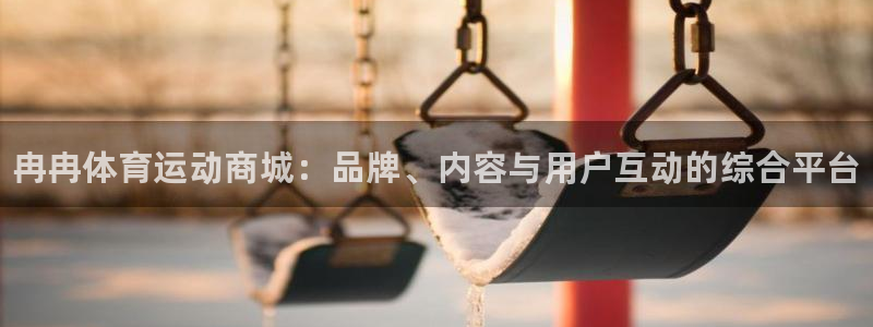 JJB竞技宝官网下载招商电话地址：冉冉体育运动商城：