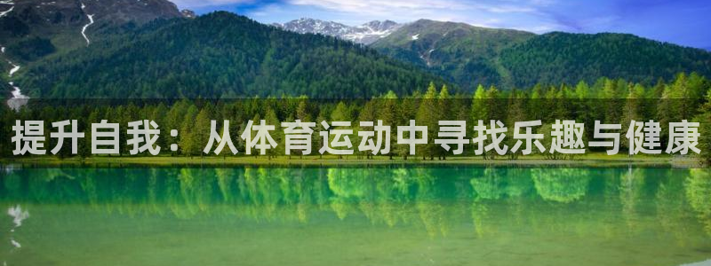 JJB竞技宝官方正版app神州：提升自我：从体育运动中寻找乐