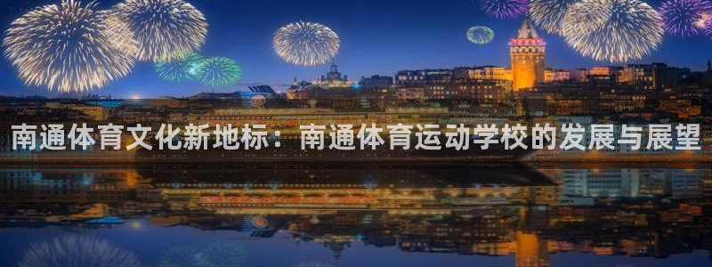 JJB竞技宝官方正版app娱乐40996：南通体育文化新地标