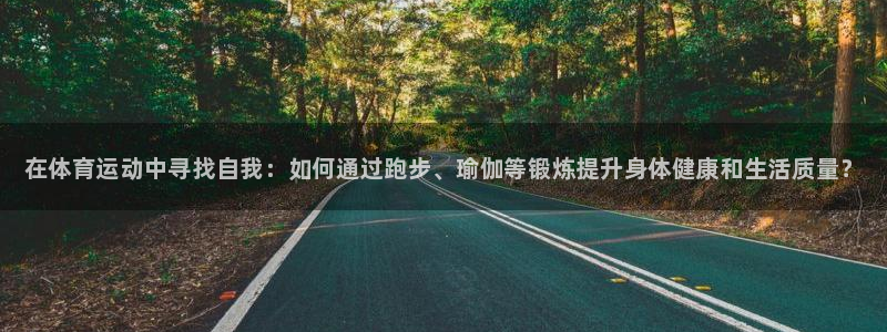 JJB竞技宝官方正版app娱乐：在体育运动中寻找自我：如何通