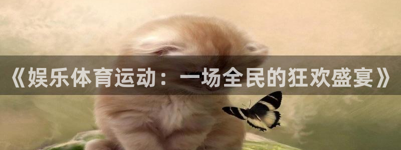 JJB竞技宝官网下载平台是正规平台吗安全吗：《娱乐体