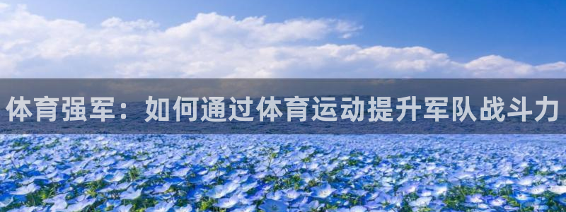 JJB竞技宝官网下载平台：体育强军：如何通过体育运动