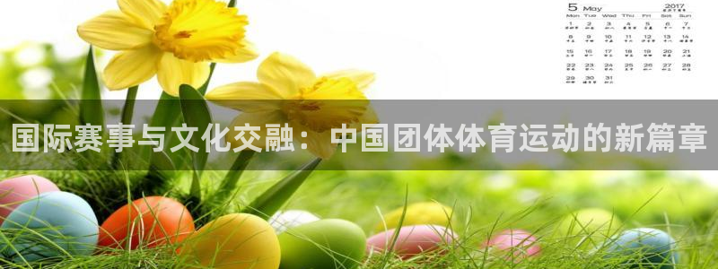 JJB竞技宝官网下载平台注册要钱吗：国际赛事与文化交