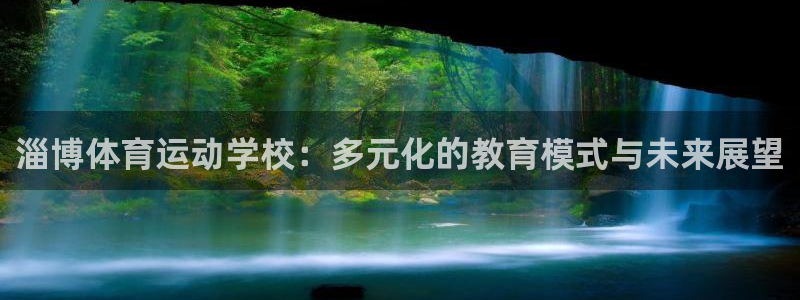 JJB竞技宝官网下载招商电话地址查询：淄博体育运动学