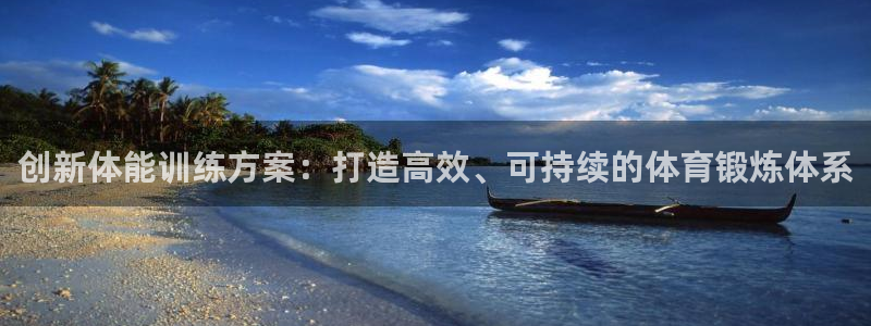 JJB竞技宝官网下载平台APP：创新体能训练方案：打造高效、