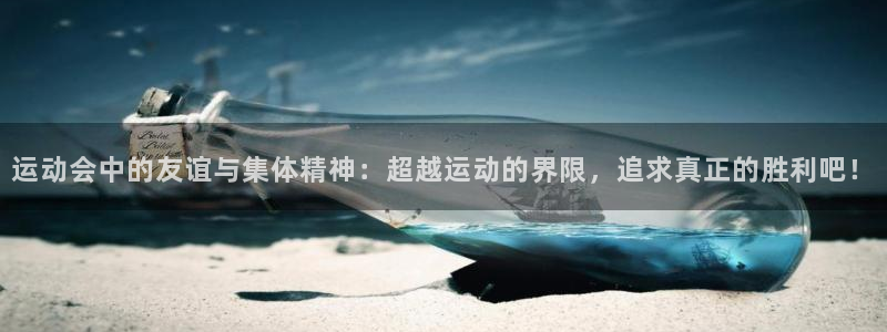 JJB竞技宝官方正版app娱乐网站：运动会中的友谊与集体精神