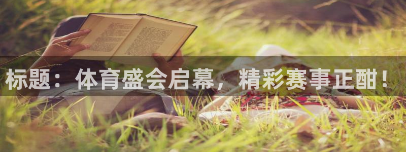 JJB竞技宝官网下载招商电话号码查询是多少：标题：体育盛会启