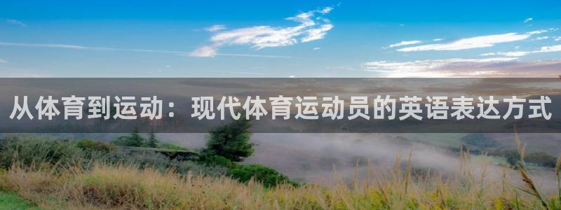 JJB竞技宝官网下载招商电话号码是多少：从体育到运动：现代体