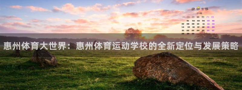 JJB竞技宝官方正版app娱乐是那个系列的台子：惠州体育大世