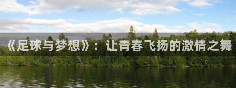 JJB竞技宝官方正版app科技：《足球与梦想》：让青