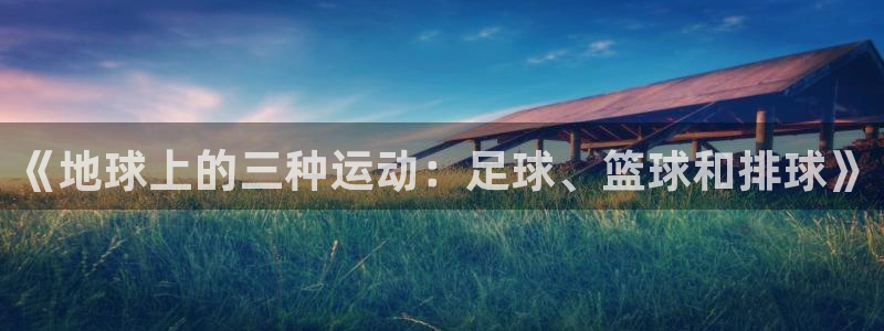 JJB竞技宝官网下载平台APP：《地球上的三种运动：