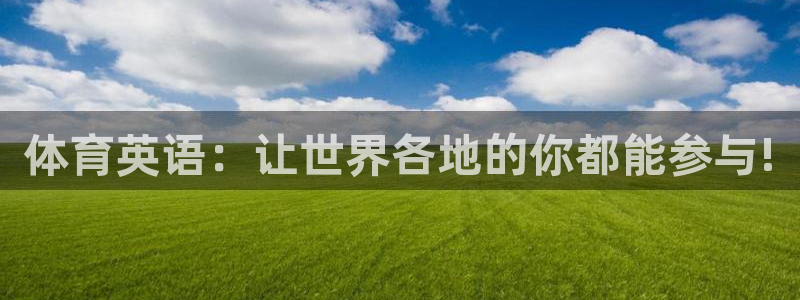 JJB竞技宝官网下载平台注册：体育英语：让世界各地的你都能参